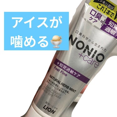 NONIOプラス 知覚過敏ケアハミガキ/NONIO/歯磨き粉を使ったクチコミ（1枚目）