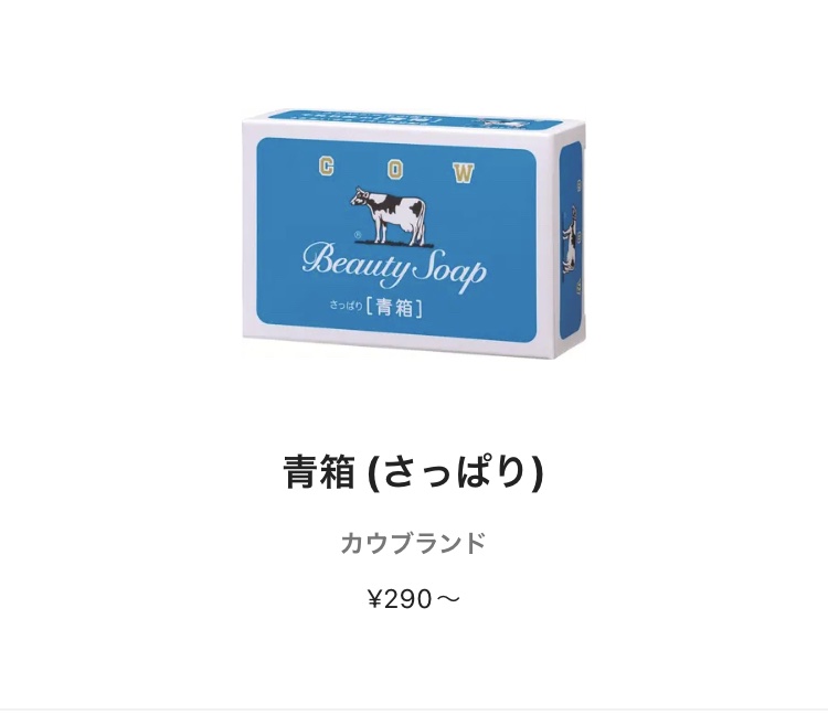 青箱 (さっぱり)/カウブランド/ボディ石鹸を使ったクチコミ（1枚目）