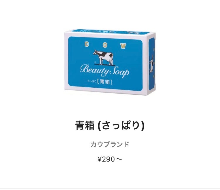 青箱 (さっぱり)/カウブランド/ボディ石鹸を使ったクチコミ(1枚目)