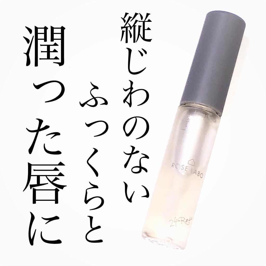 ローズリップ美容液/ROSE LABO/リップ美容液を使ったクチコミ（1枚目）