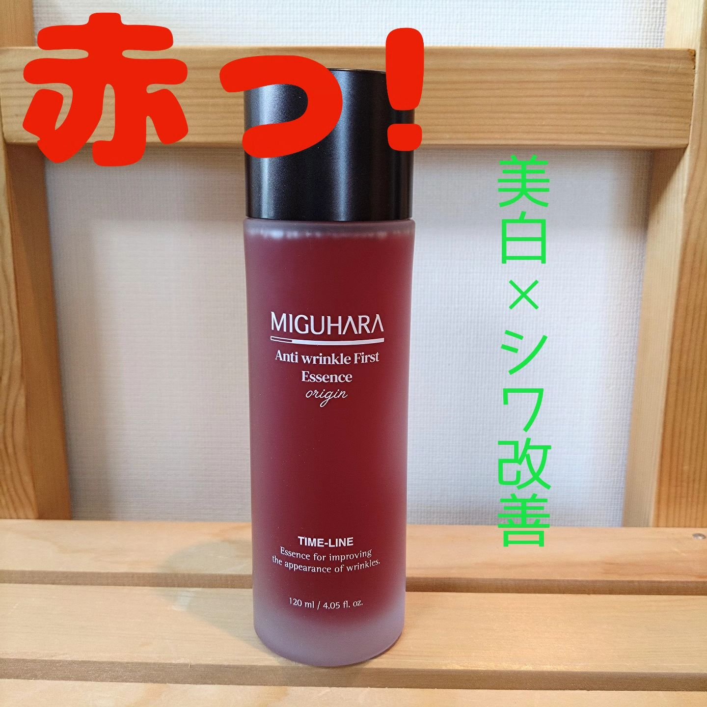 アンチリンクルファーストエッセンスオリジン/MIGUHARA/化粧水を使ったクチコミ（1枚目）