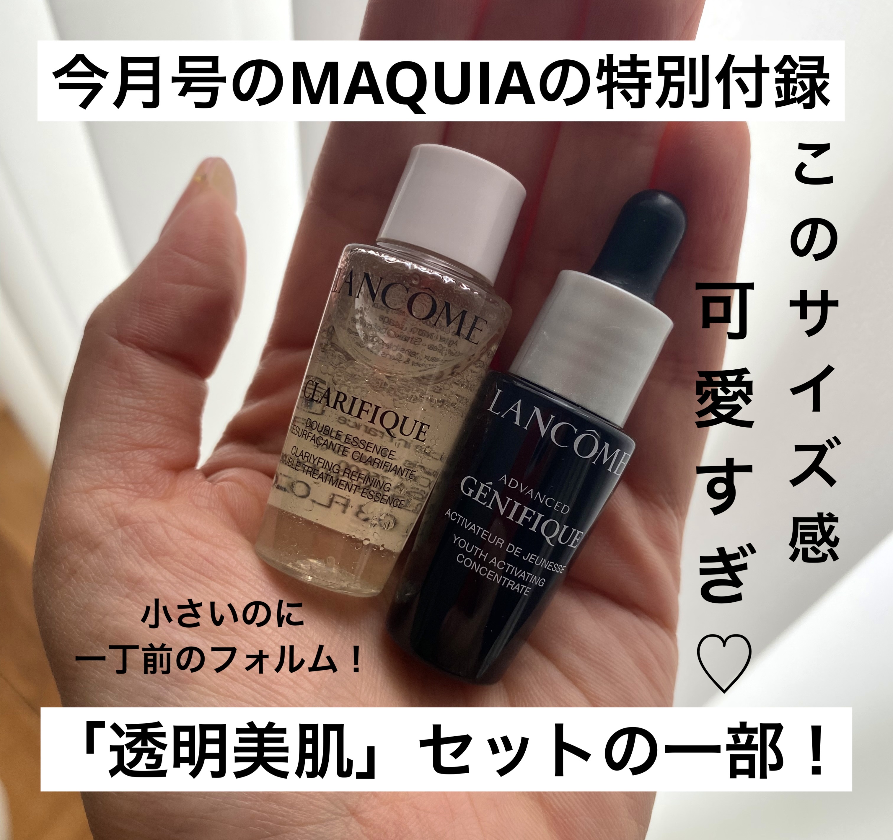 今日VoCEを買うついでにMAQUIAも購入！

VoCEの特別付録は「沼る！黒KANEBO3点セット」

MAQUIAの特別付録は「ランコム透明美肌セット」

でした！

高価なデパコスを試せるのは嬉しい✨

現品とよく似た形の試供品が可