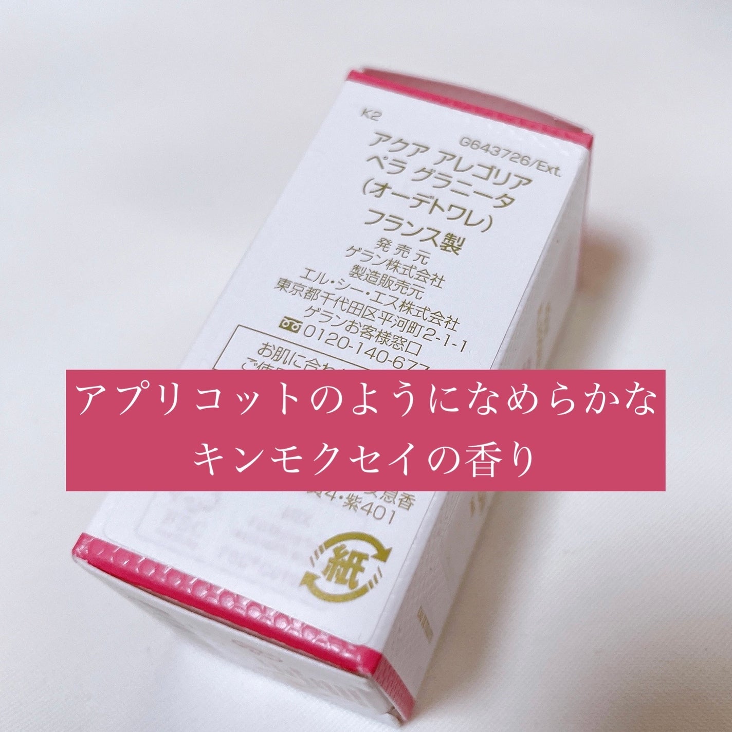 アクア アレゴリア ペラ グラニータ/GUERLAIN/香水を使ったクチコミ(3枚目)