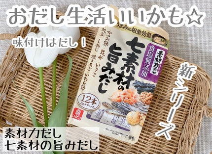 みーみ♡フォロバ on LIPS 「いつもの料理にふりかけるだけで手軽にグレードアップ💕素材力だし..」(1枚目)