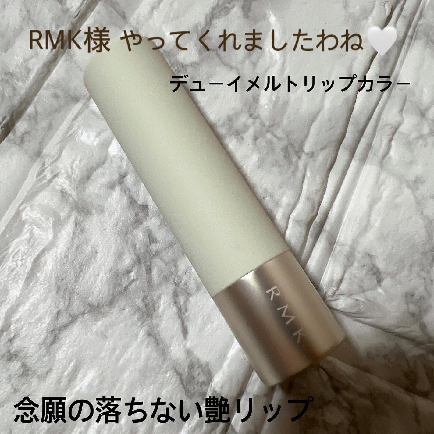 RMK デューイーメルト リップカラー/RMK/口紅を使ったクチコミ(1枚目)