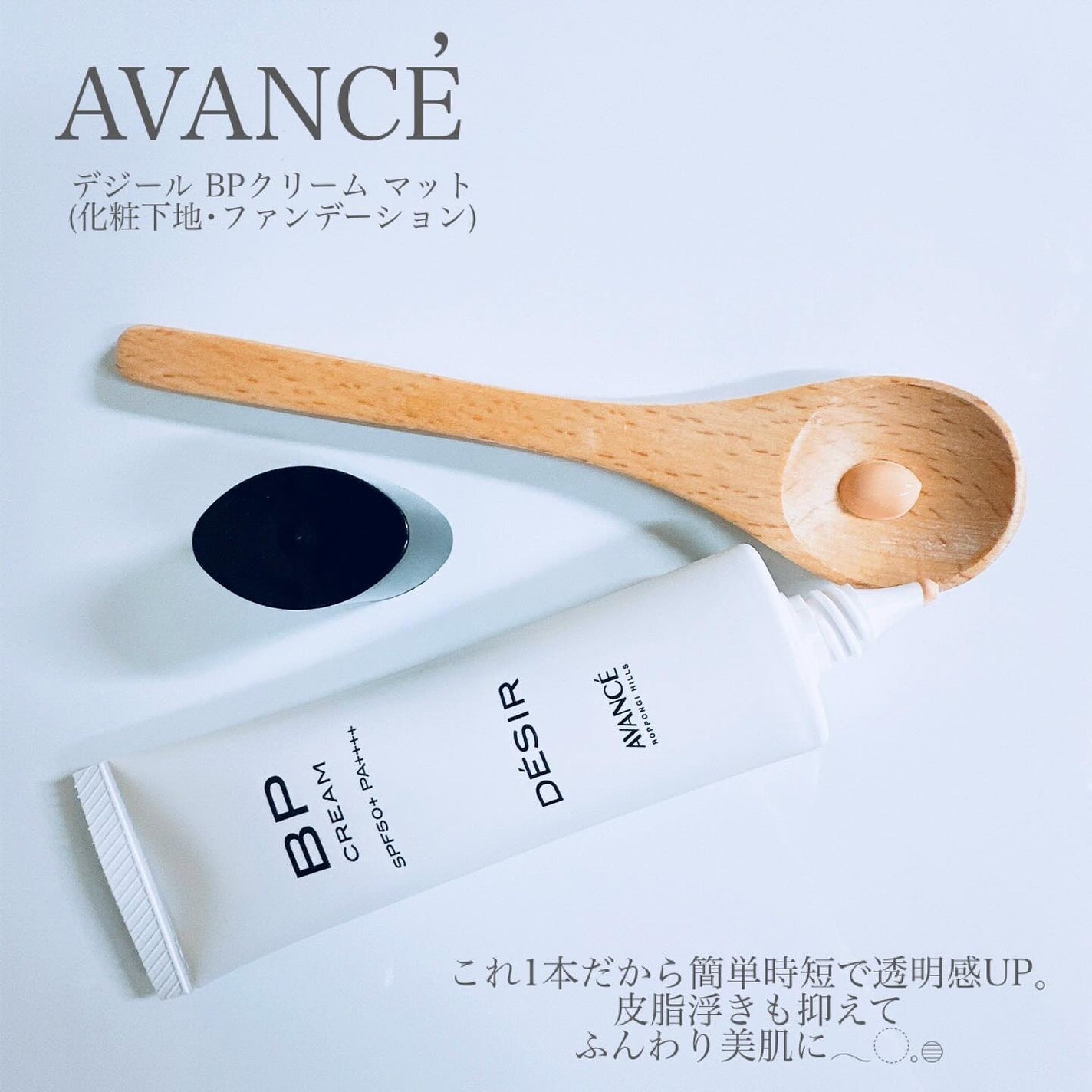 アヴァンセ デジール BPクリーム ツヤ/アヴァンセ/化粧下地を使ったクチコミ(2枚目)