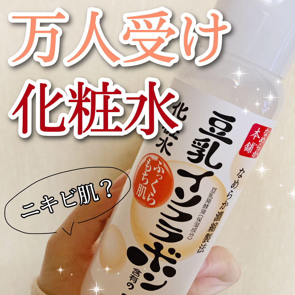 化粧水 NA 化粧水　ＮＡ’１９増量/なめらか本舗/化粧水を使ったクチコミ（1枚目）