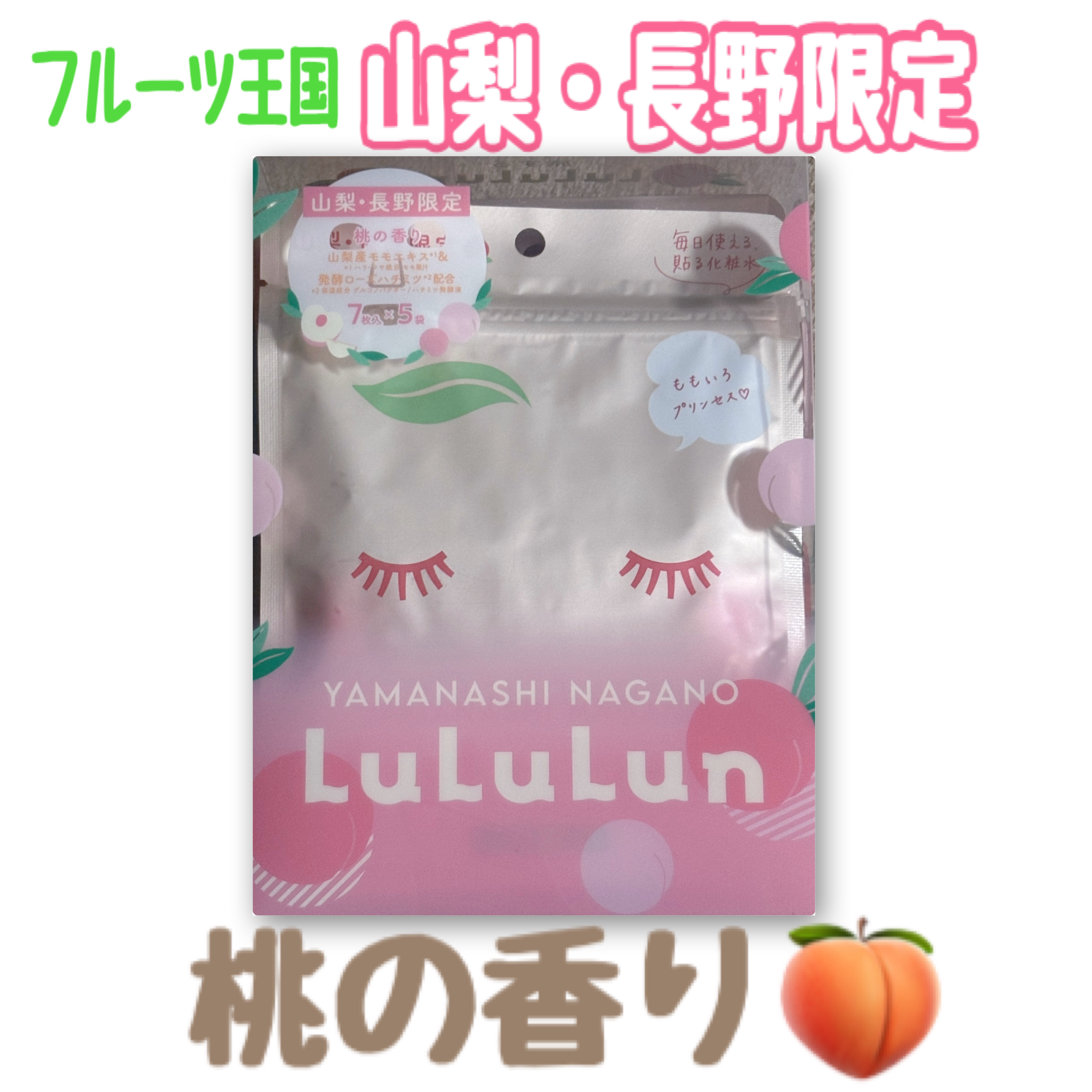山梨・長野ルルルン（桃の香り）/ルルルン/シートマスク・パックを使ったクチコミ（1枚目）
