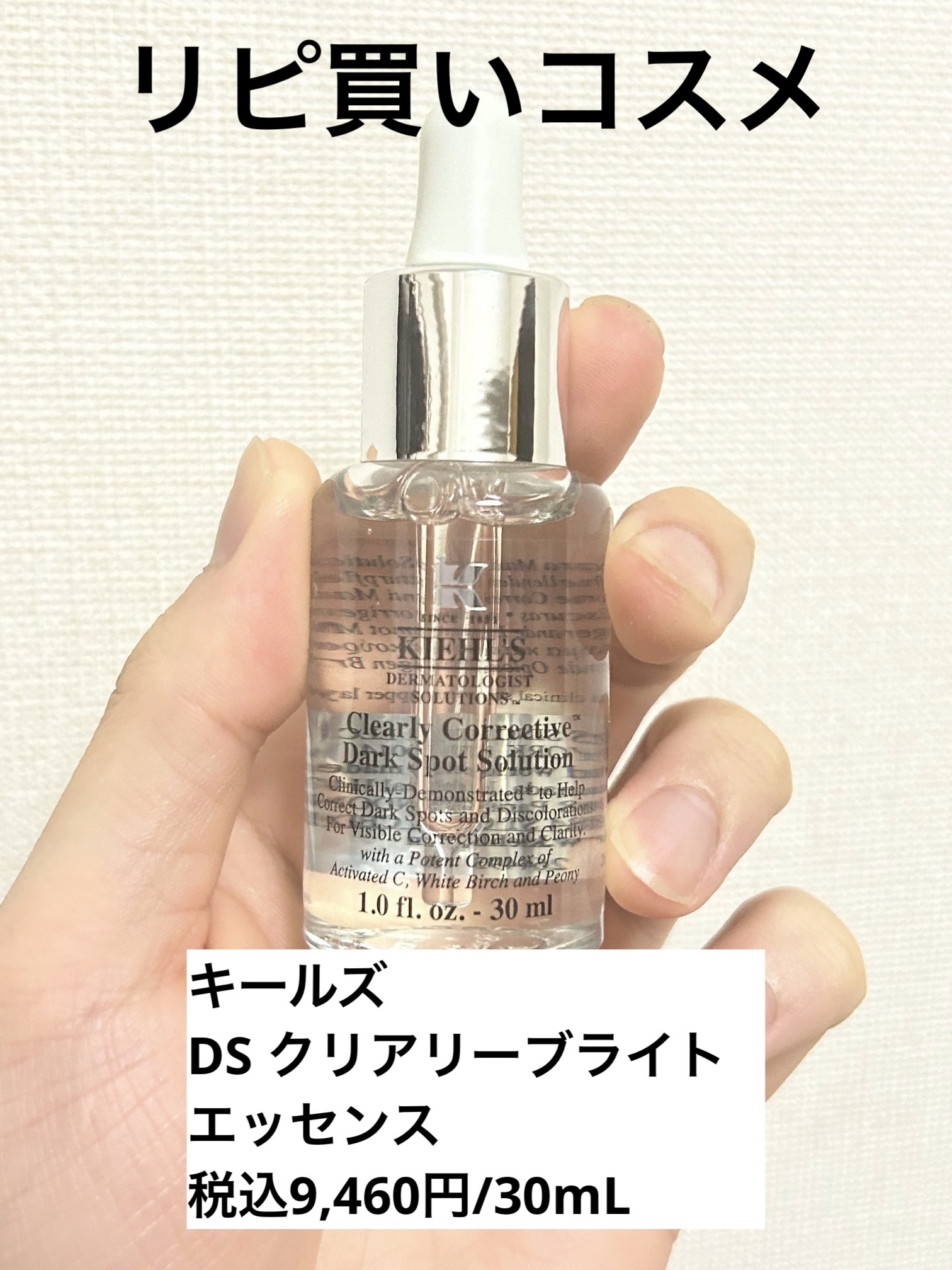 キールズ DS クリアリーブライト エッセンス[医薬部外品]/Kiehl's/美容液を使ったクチコミ（1枚目）