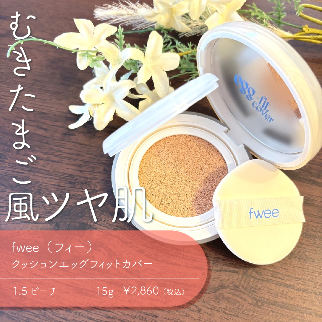 フィー クッションエッグフィットカバー 1.5 ピーチ/fwee/クッションファンデーションを使ったクチコミ（1枚目）
