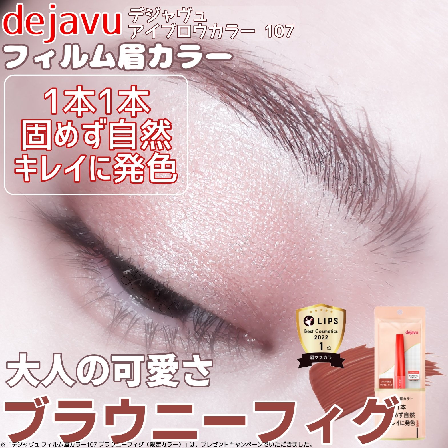 フィルム眉カラー ブラウニーフィグ（数量限定）/デジャヴュ/眉マスカラを使ったクチコミ（1枚目）