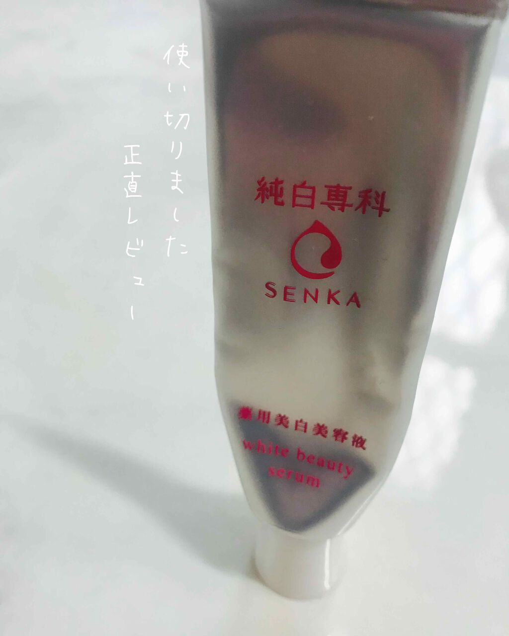 純白専科 すっぴん白雪美容液(専科 薬用美白クリーム)/SENKA(専科)/美容液を使ったクチコミ(1枚目)