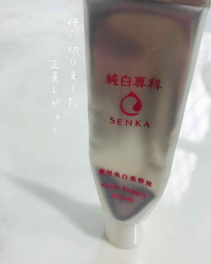 純白専科 すっぴん白雪美容液(専科 薬用美白クリーム)/SENKA(専科)/美容液を使ったクチコミ(1枚目)