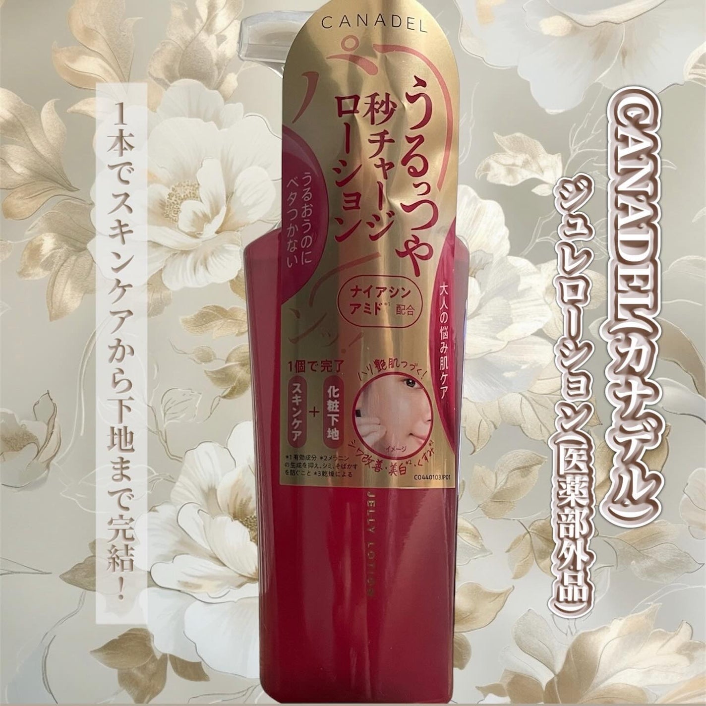 カナデル ジュレローション/CANADEL/化粧水を使ったクチコミ(1枚目)