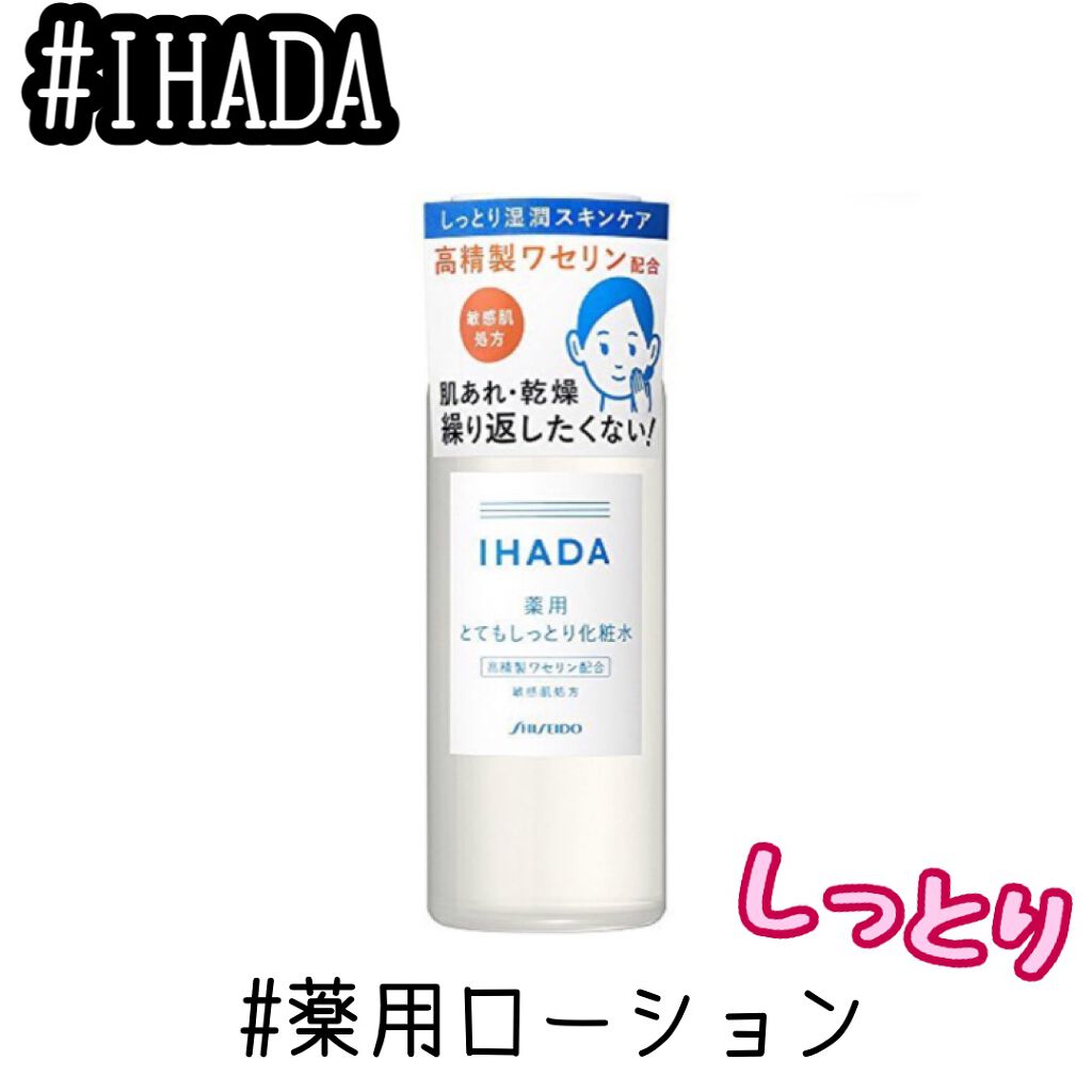 薬用ローション(しっとり)/IHADA/化粧水を使ったクチコミ(1枚目)