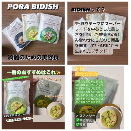 BIDISH/POLA/食品を使ったクチコミ(1枚目)