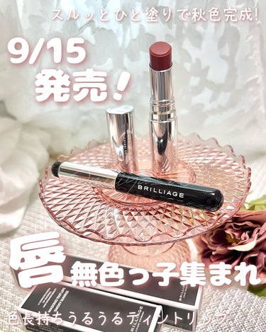 🍁
9/15発売！唇無色っ子集まれ𓂃 𓈒𓏸𑁍‬
⁡
スルッとひと塗りで秋色完成！
色 長持ちうるうるティントリップ💄
⁡
✼••┈┈┈┈┈┈┈┈┈┈┈┈┈┈┈┈••✼
ブリリアージュ
・マスキングティン