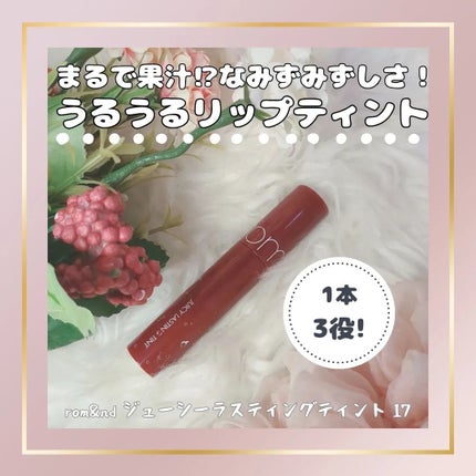 ジューシーラスティングティント/rom&nd/リップティントを使ったクチコミ(1枚目)