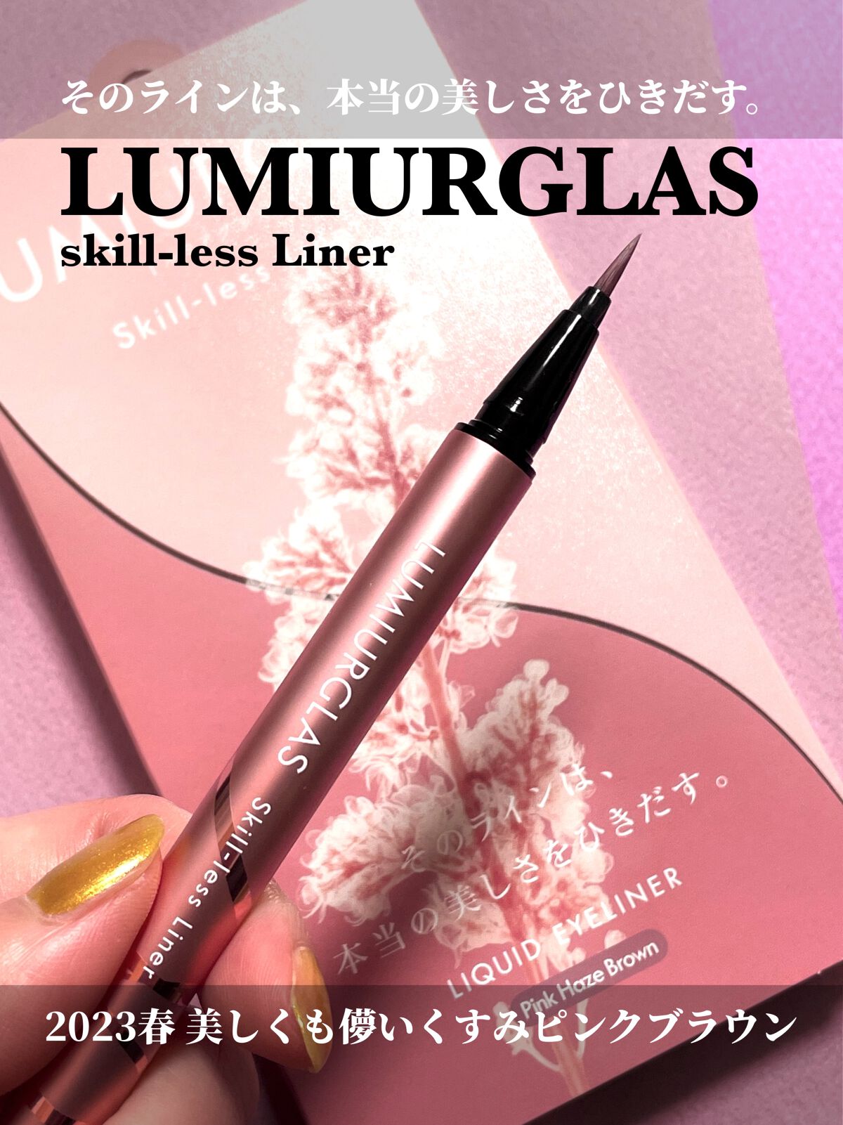 スキルレスライナー/LUMIURGLAS/リキッドアイライナーを使ったクチコミ（1枚目）