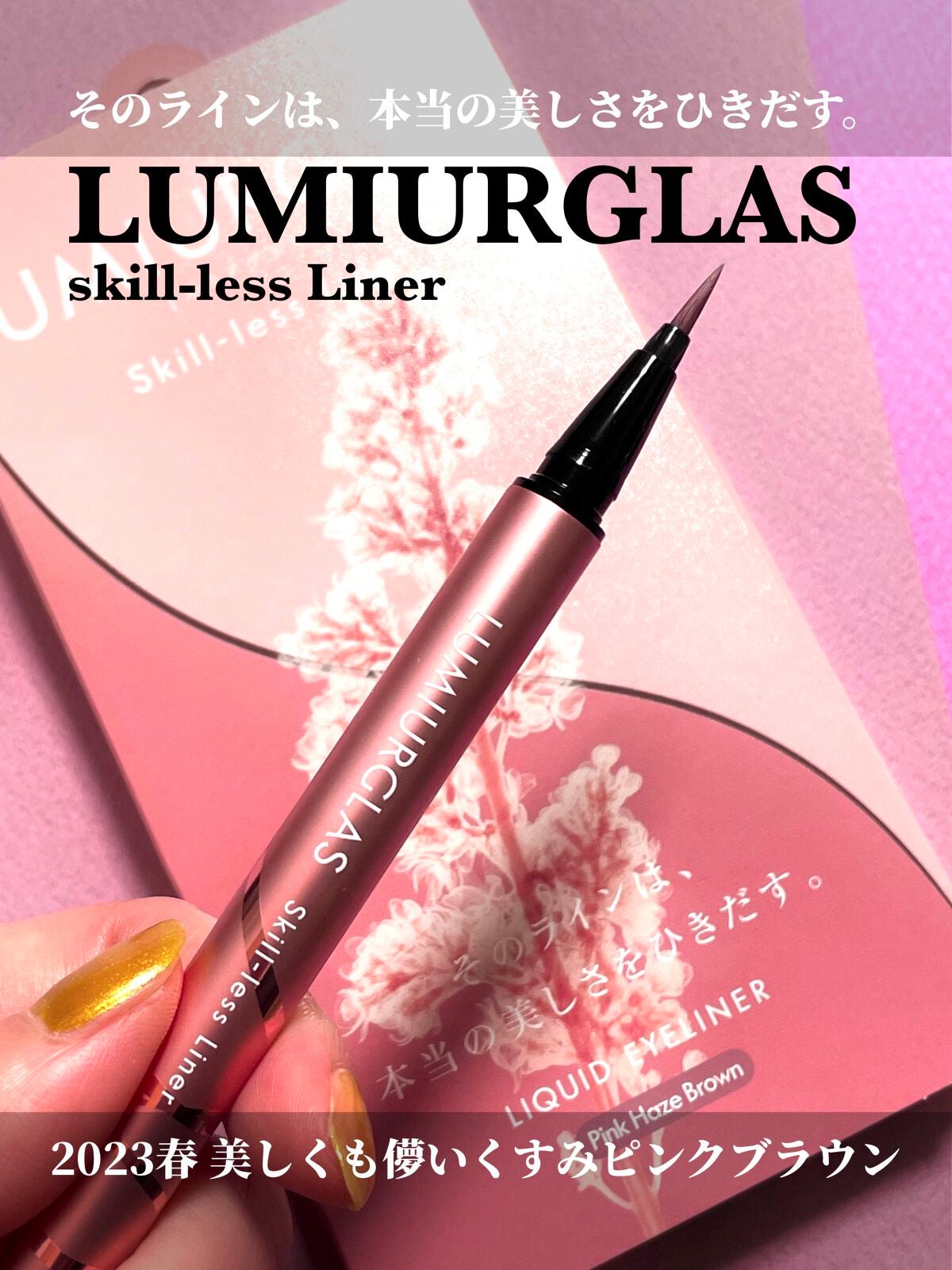 スキルレスライナー/LUMIURGLAS/リキッドアイライナーを使ったクチコミ(1枚目)