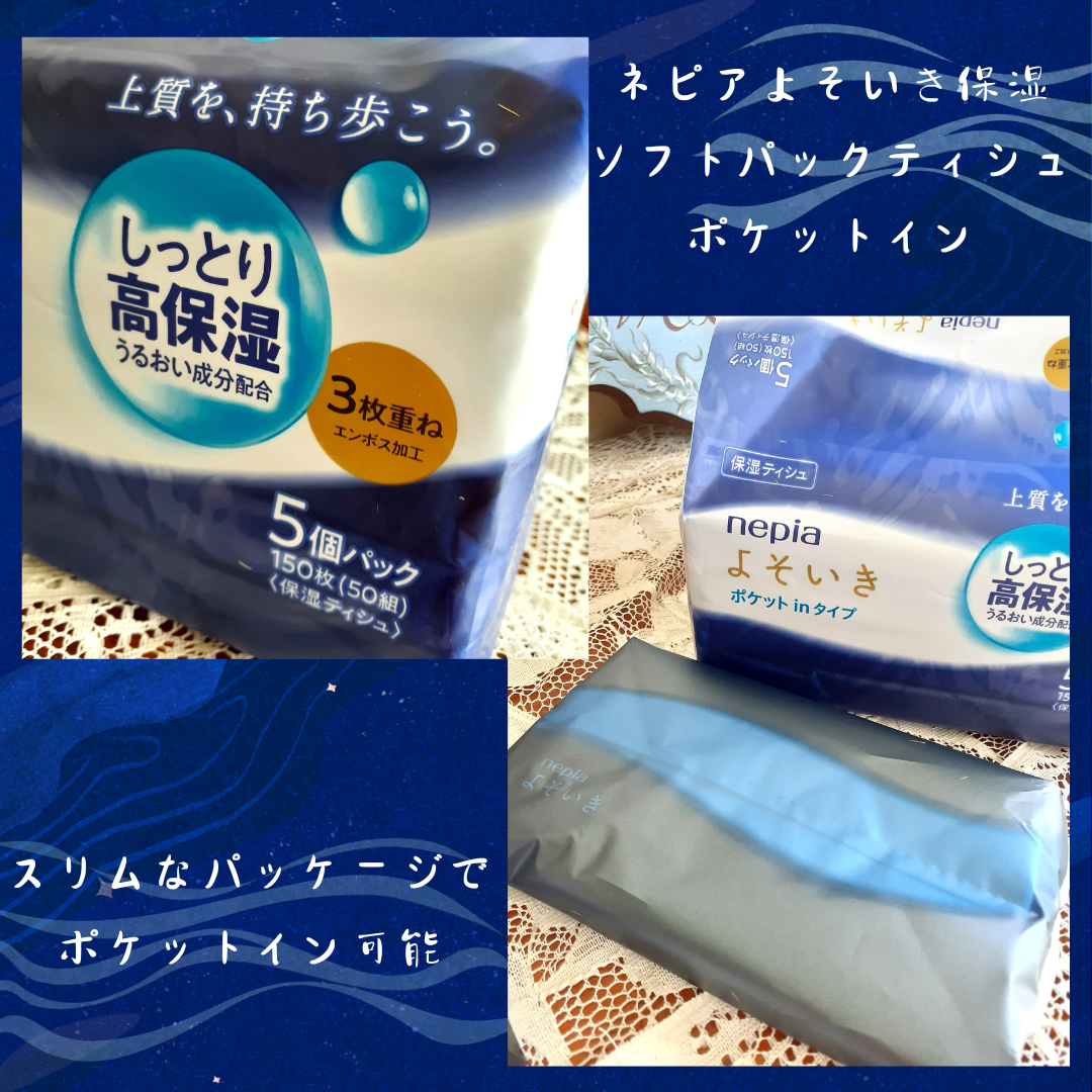 よそいき保湿ティシュ/ネピア/ティッシュを使ったクチコミ（2枚目）