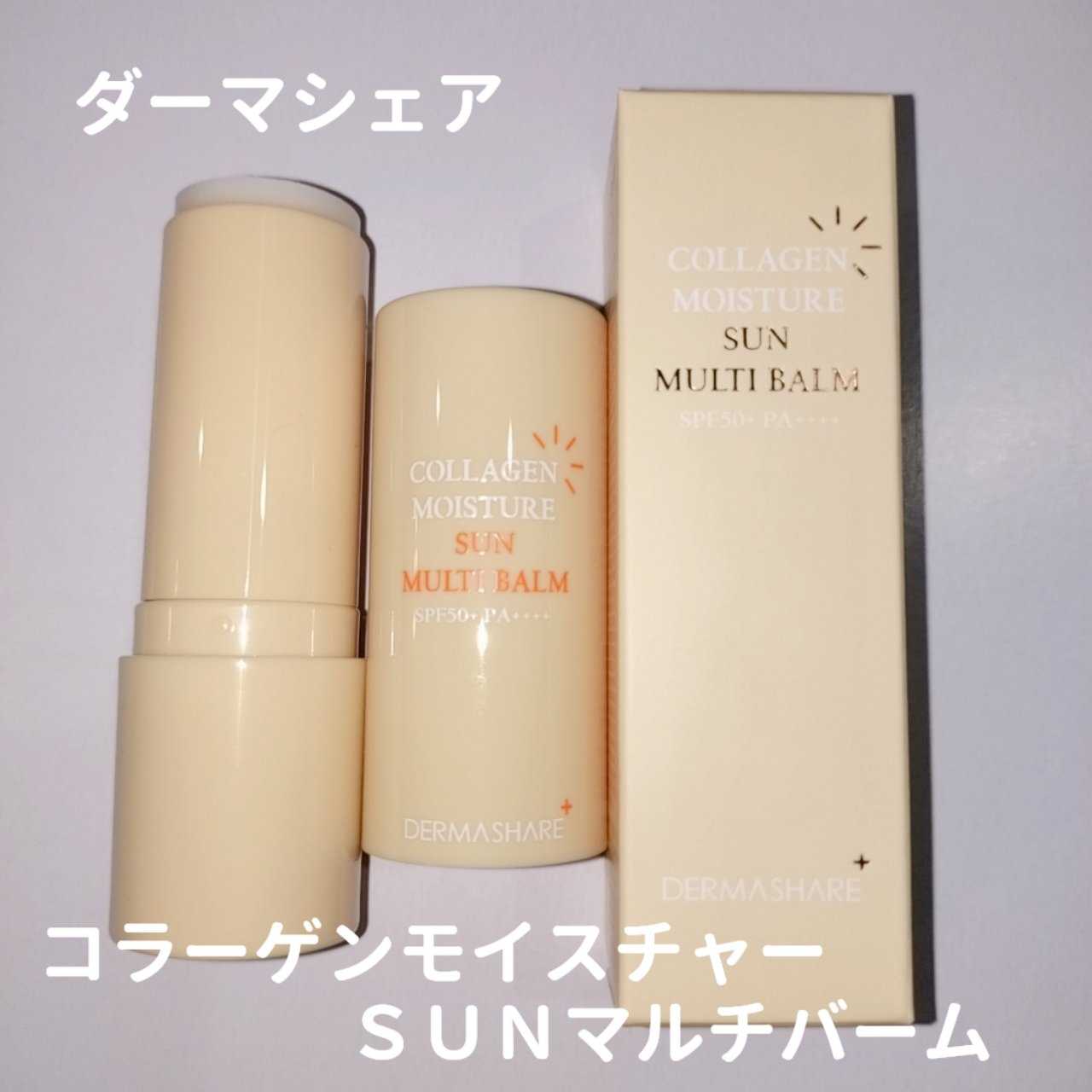コラーゲンモイスチャーSUNマルチバーム/DERMASHARE/日焼け止めスティックを使ったクチコミ（1枚目）