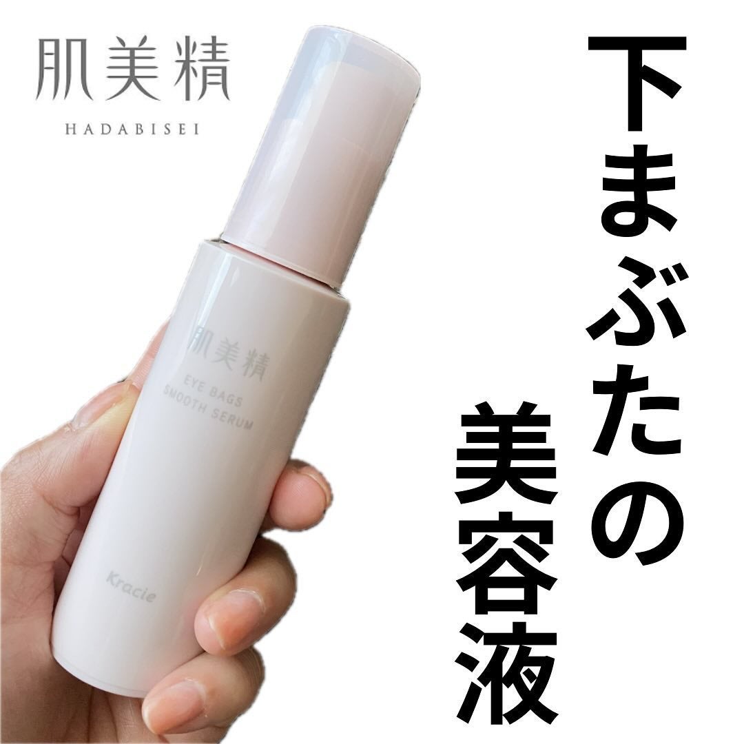 アイバッグ スムースセラム/肌美精/アイケア・アイクリームを使ったクチコミ(1枚目)