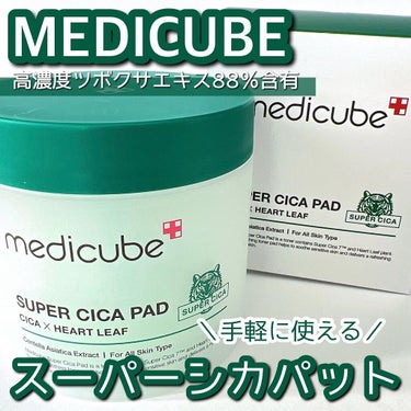 MEDICUBE スーパーシカパッドのクチコミ「- ̗̀ 手軽に使える水分鎮静パット ̖́-
⁡
✔MEDICUBE
  スーパーシカパット
.....」（1枚目）