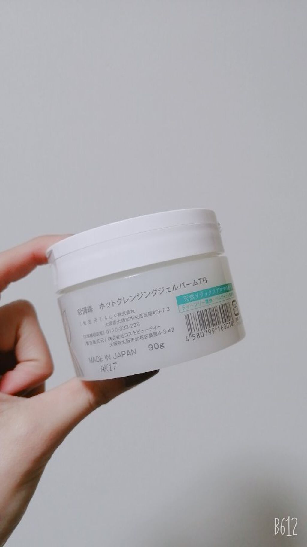 彩清珠 ホットクレンジングジェルバームTB/彩清珠/クレンジングジェルを使ったクチコミ（3枚目）