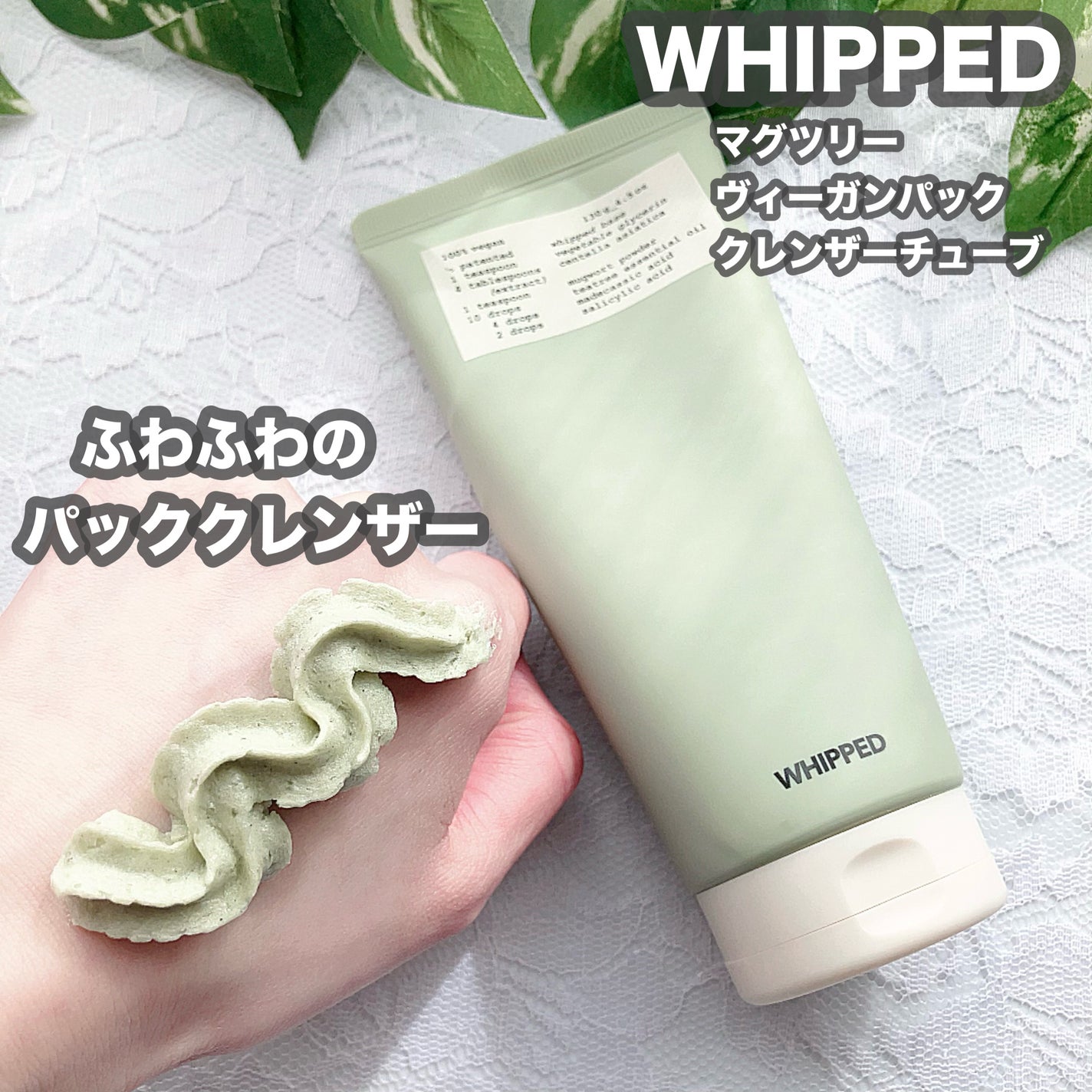 ヴィーガンパッククレンザーチューブ/WHIPPED/洗顔フォームを使ったクチコミ(1枚目)