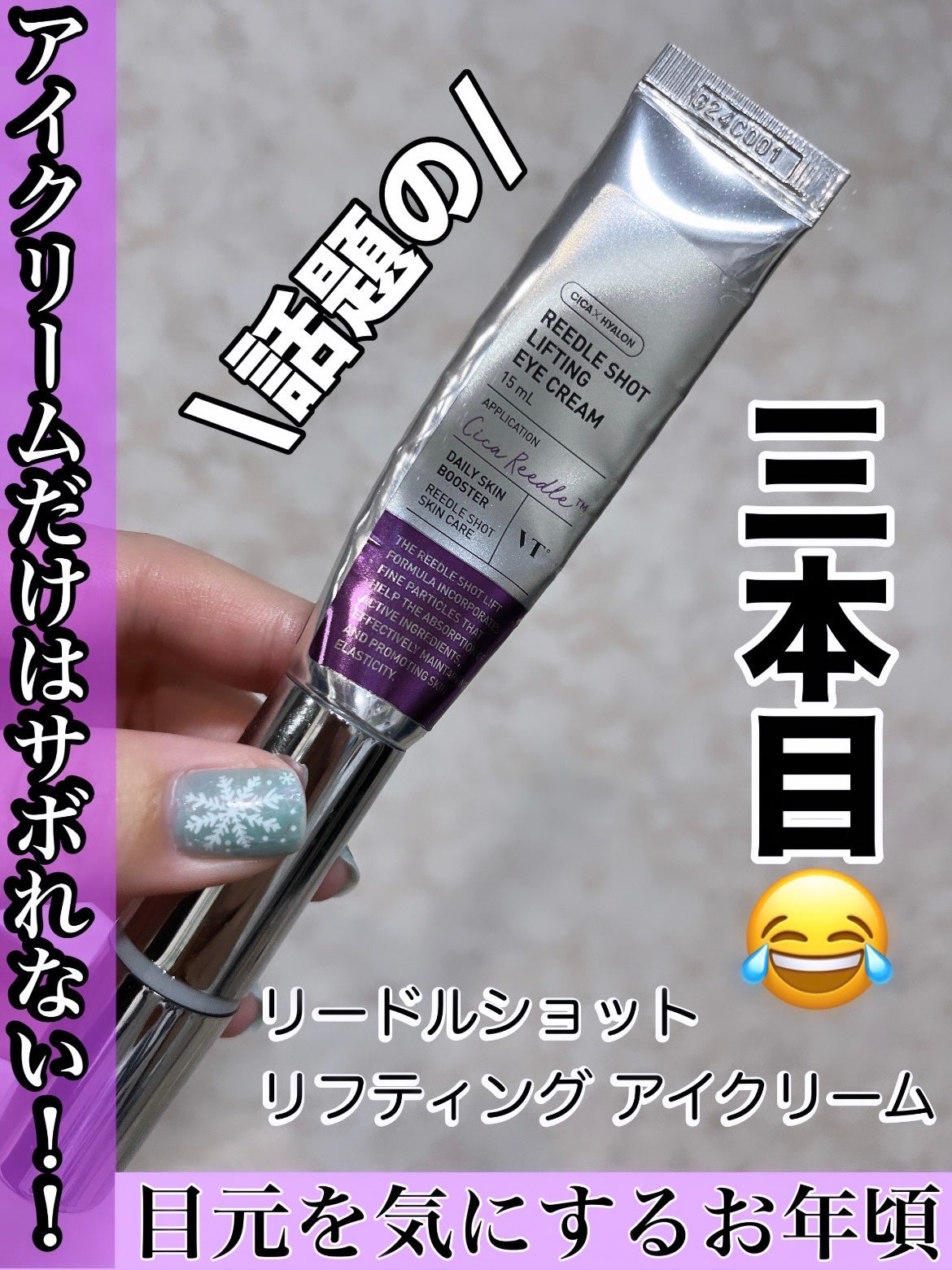 リードルショット リフティングアイクリーム/VT/アイケア・アイクリームを使ったクチコミ(1枚目)