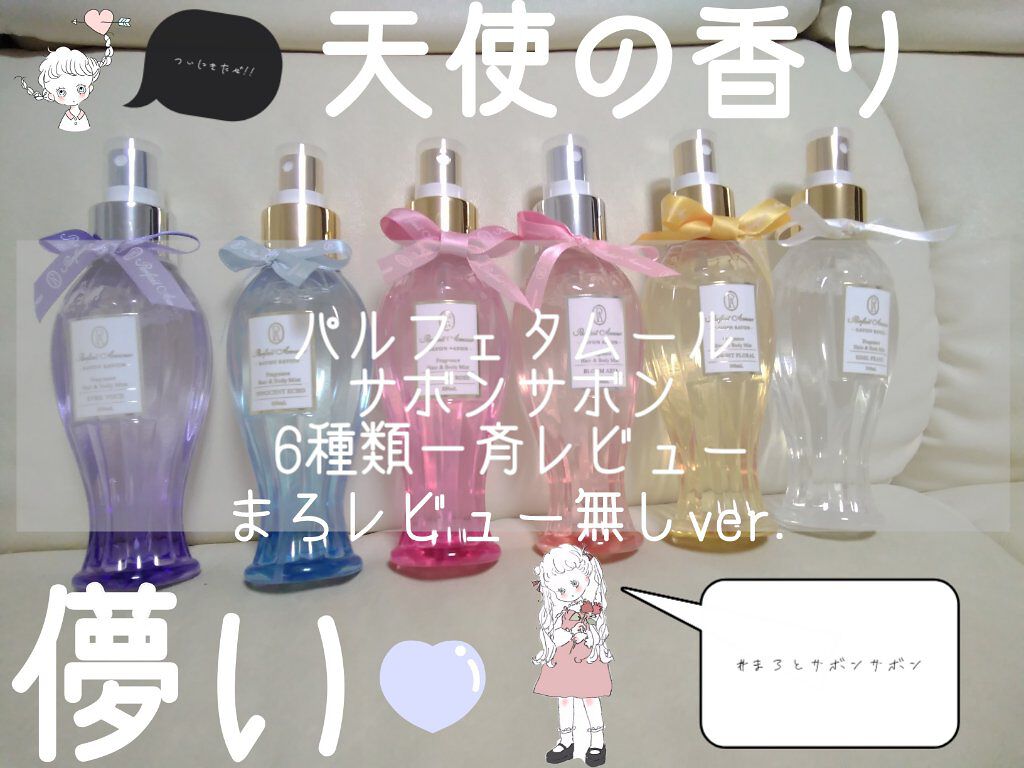 フレグランス ヘア&ボディミスト/パルフェタムール サボンサボン/香水(その他)を使ったクチコミ(1枚目)