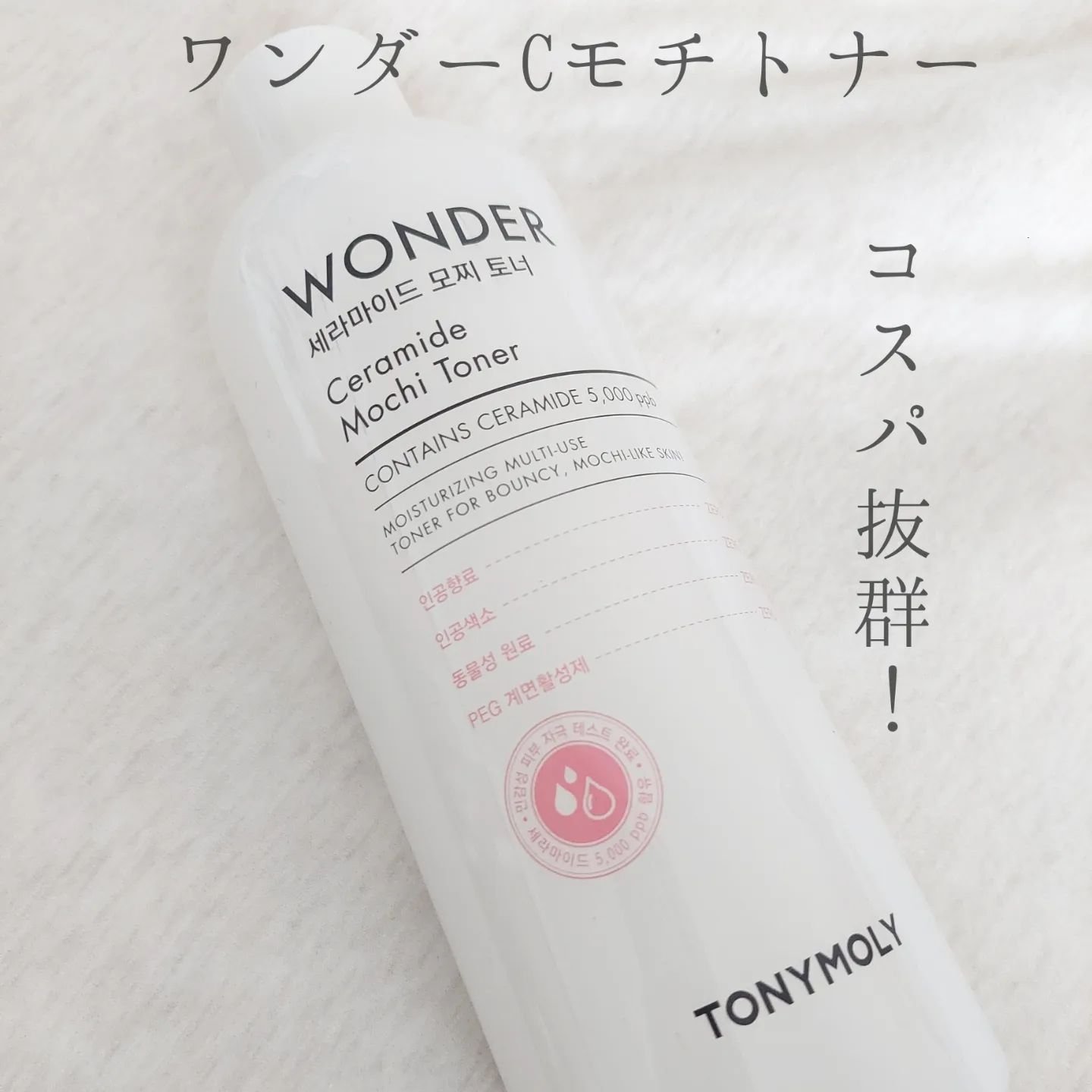 Wonder Ceramide Mochi Toner（トニーモリーワンダーCモチトナー）/TONYMOLY/化粧水を使ったクチコミ（1枚目）