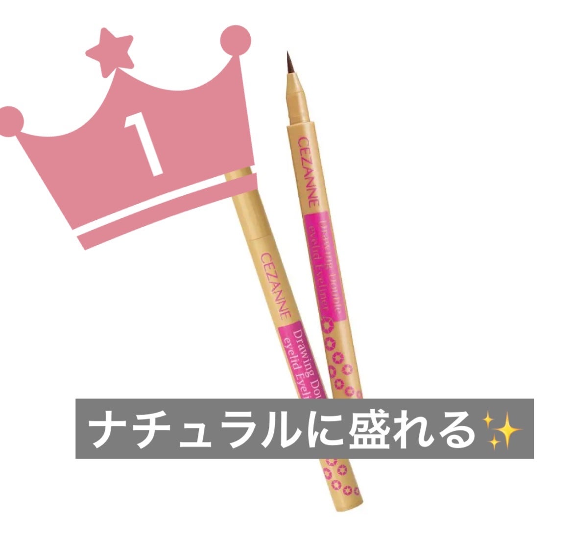 描くふたえアイライナー/CEZANNE/リキッドアイライナーを使ったクチコミ(1枚目)