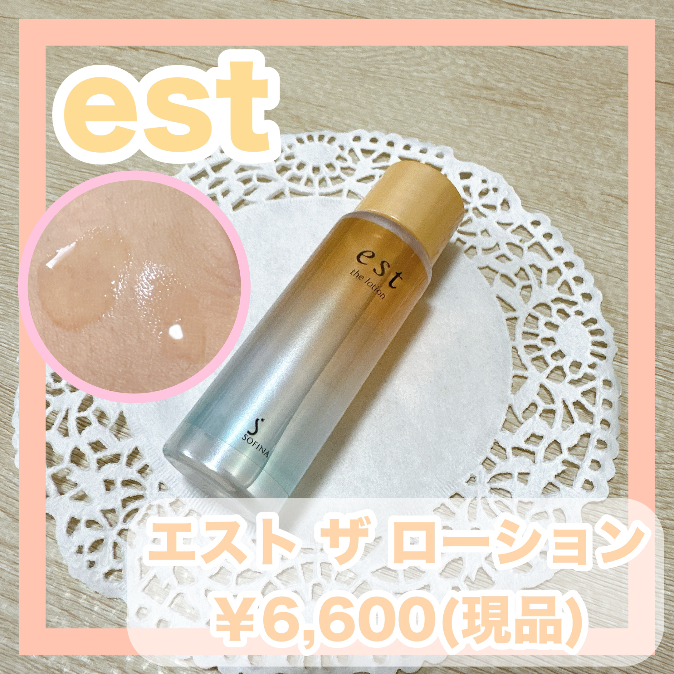 エスト ザ ローション/est/化粧水を使ったクチコミ（1枚目）