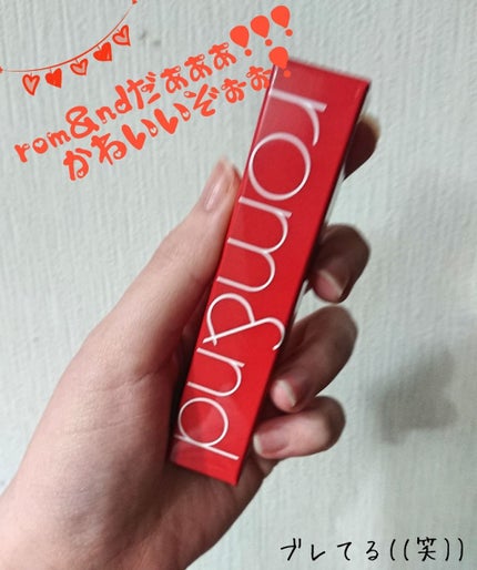 ジューシーラスティングティント/rom&nd/リップティントを使ったクチコミ(1枚目)