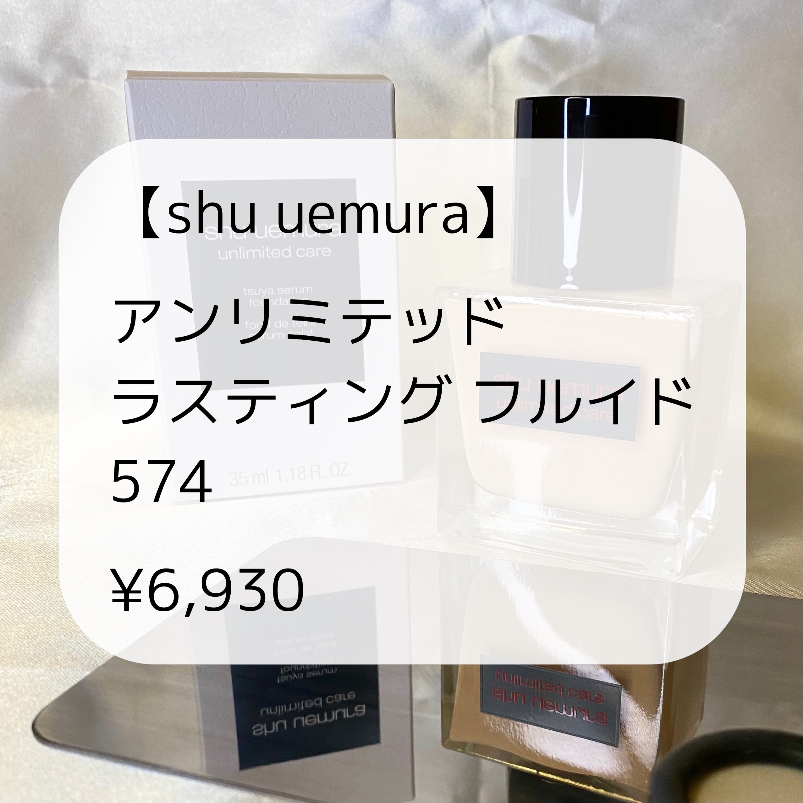 （旧）アンリミテッド ラスティング フルイド/shu uemura/リキッドファンデーションを使ったクチコミ（2枚目）