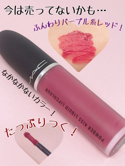 パウダー キス リキッド リップカラー/M・A・C/口紅を使ったクチコミ(2枚目)