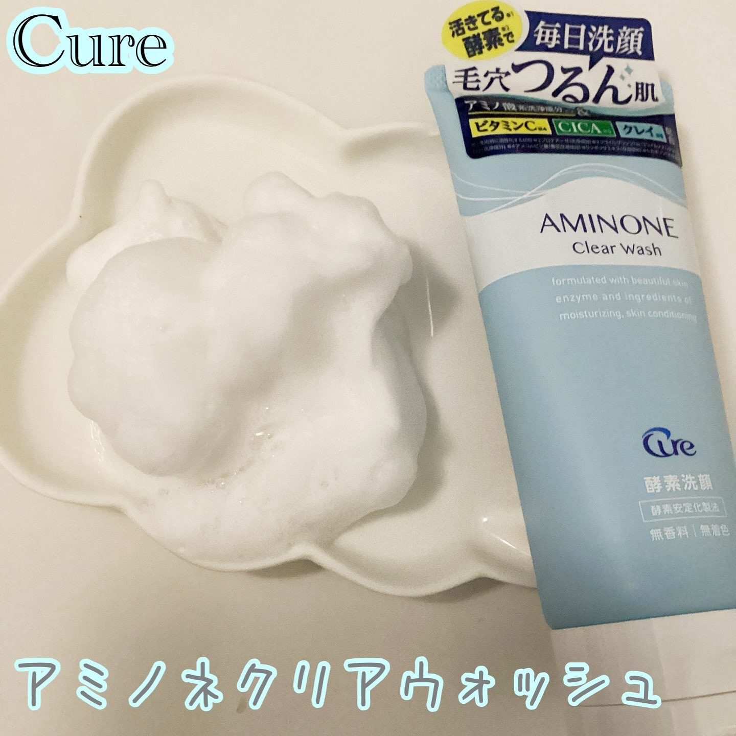 アミノネクリアウォッシュ/Cure/洗顔フォームを使ったクチコミ（1枚目）