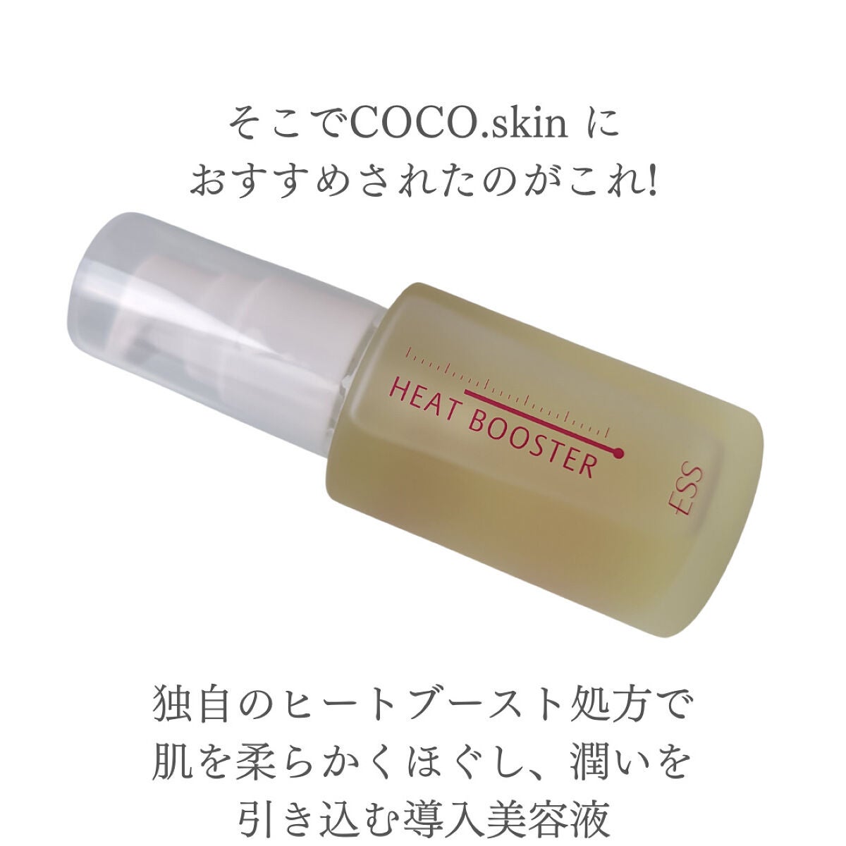 ヒートブースター /ESS/ブースター・導入液を使ったクチコミ(4枚目)