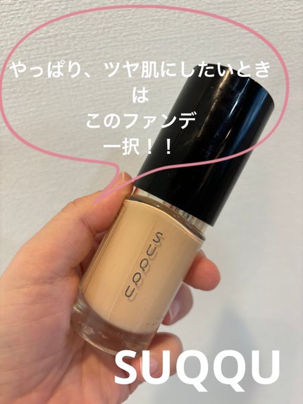 ザ リクイド ファンデーション/SUQQU/リキッドファンデーションを使ったクチコミ(1枚目)