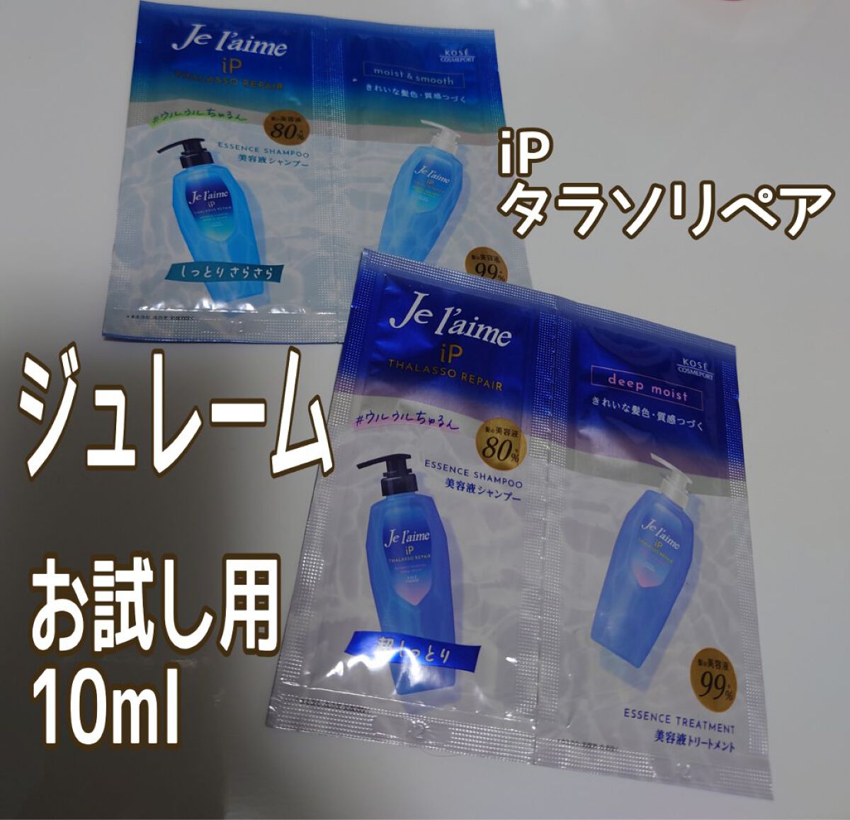iP タラソリペア 補修美容液シャンプー/補修美容液トリートメント (ディープモイスト) トライアルセット /Je l'aime/市販シャンプーを使ったクチコミ（1枚目）