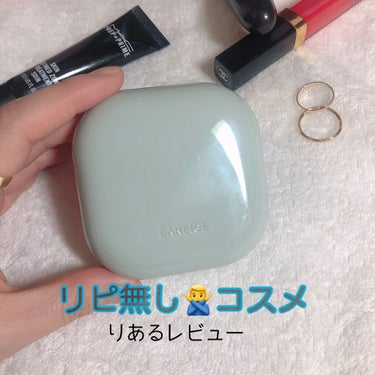 LANEIGE
ネオクッション　マット　19

マスクに付かないと良いと噂のラネージュのクッションファンデを最近購入したのですが、、

まず付属のパブがほぼ吸収しちゃう感じで、、伸びが悪い気がします、、