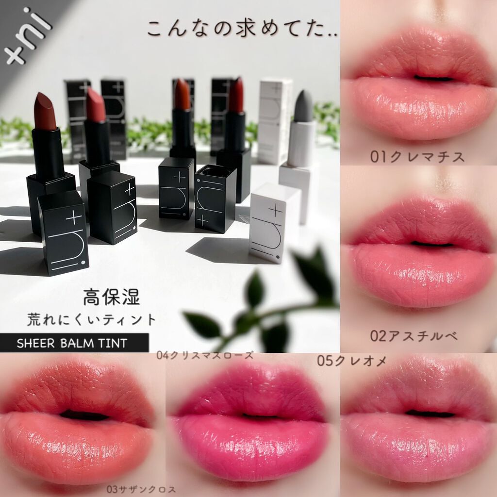 シアーバームティント/+ni/リップティントを使ったクチコミ(1枚目)