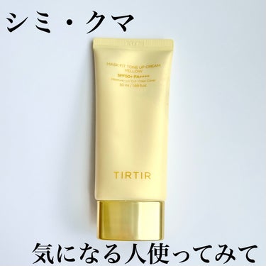 TIRTIR(ティルティル) マスクフィットトーンアップクリームのクチコミ「こんにちは！いつもご覧頂きましてありがとうございます！寧々💐です。



今回ご紹介するのはこ.....」（1枚目）