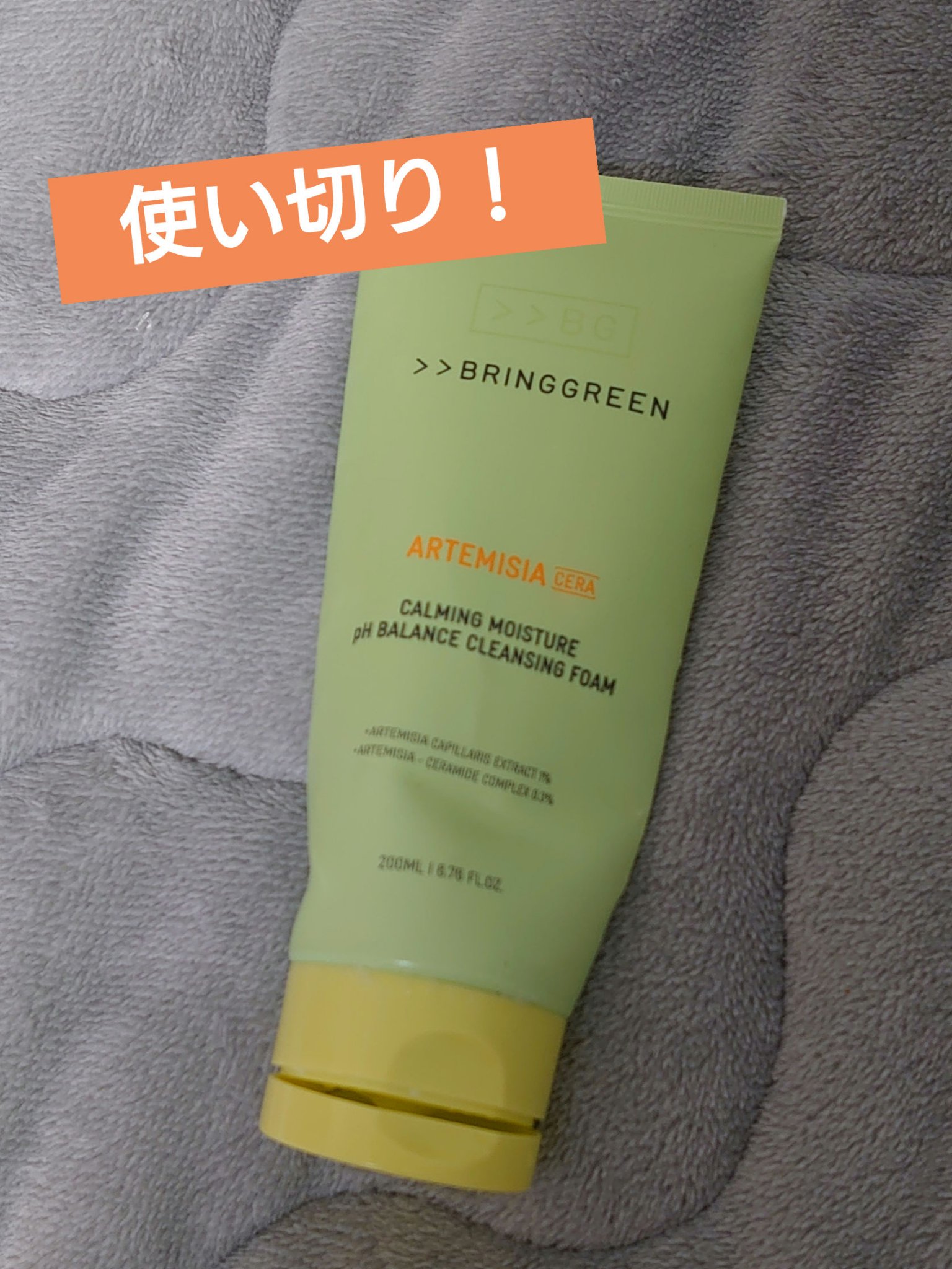 ヨモギセラカーミングモイスチャークレンジングフォーム/BRING GREEN/洗顔フォームを使ったクチコミ（1枚目）