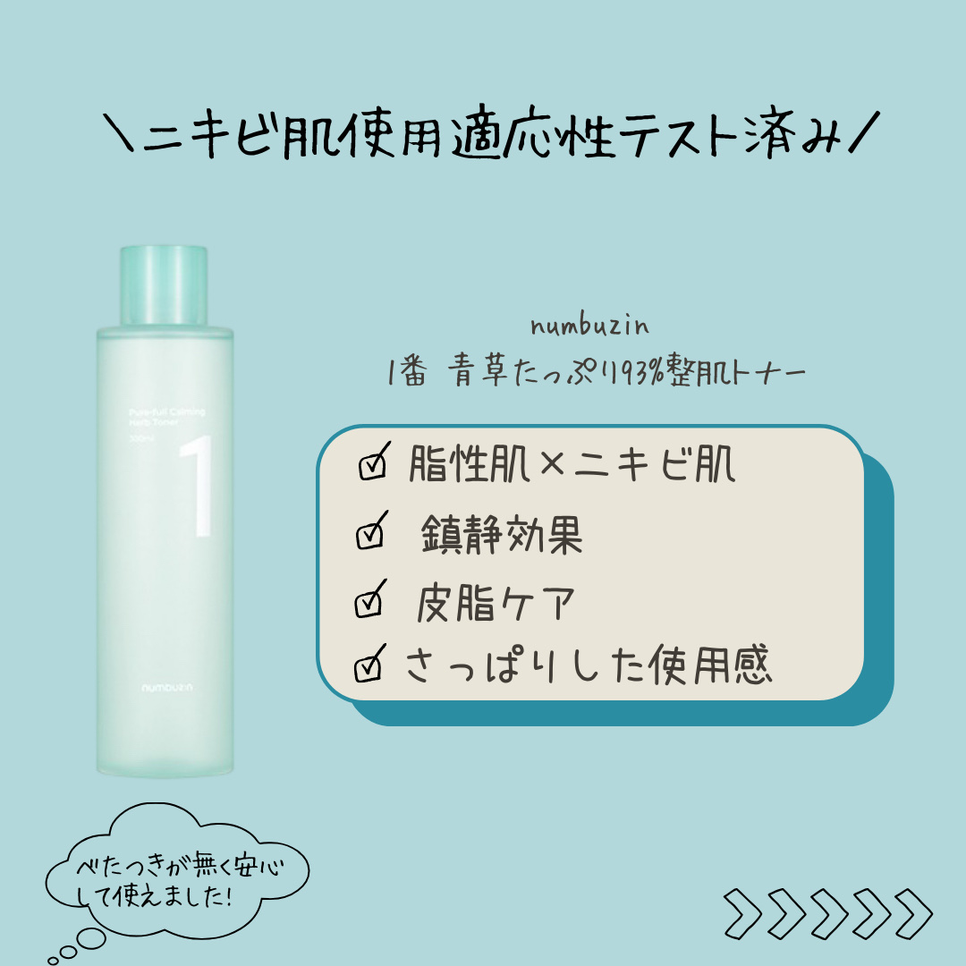 1番 青草たっぷり93％整肌トナー/numbuzin/化粧水を使ったクチコミ（2枚目）
