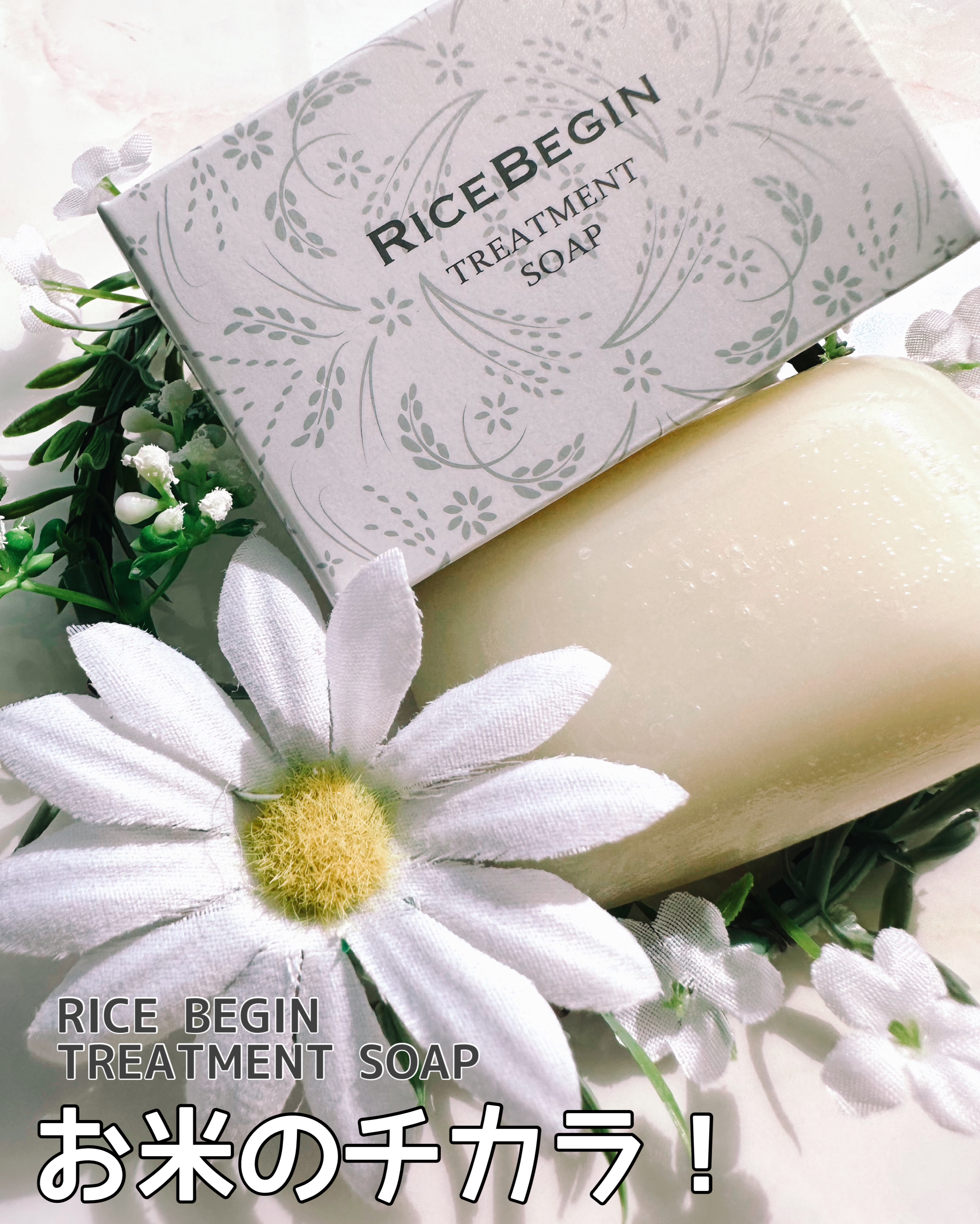 トリートメントソープ/ライスビギン/洗顔石鹸を使ったクチコミ（1枚目）