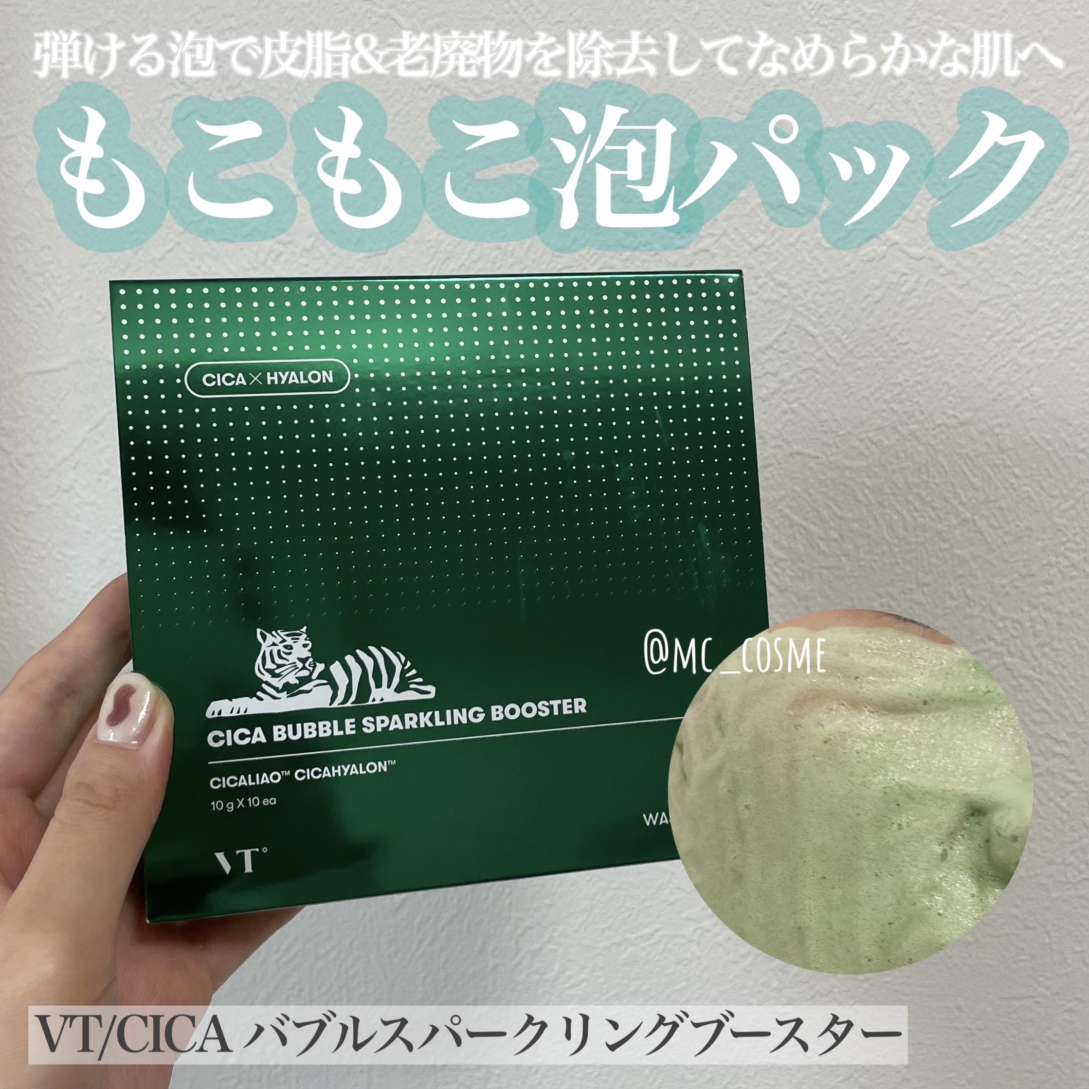 CICA バブルスパークリングブースター/VT/洗い流すパック・マスクを使ったクチコミ（1枚目）