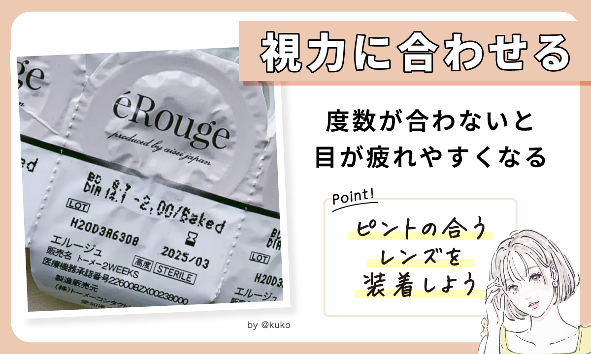 度数が合わないと目が疲れやすくなるので、視力に合わせてピントの合うレンズを装着しよう。